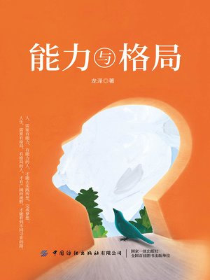cover image of 能力与格局